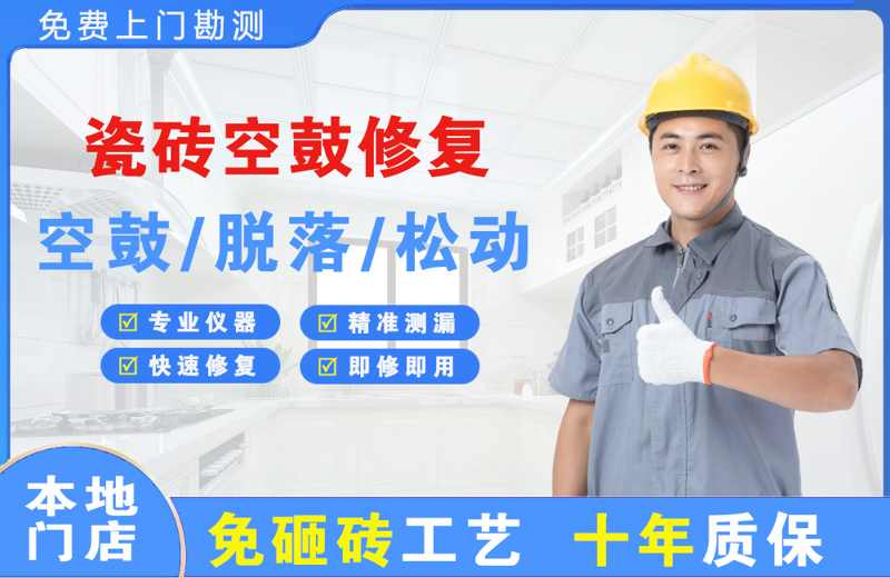 江安瓷砖空鼓修复