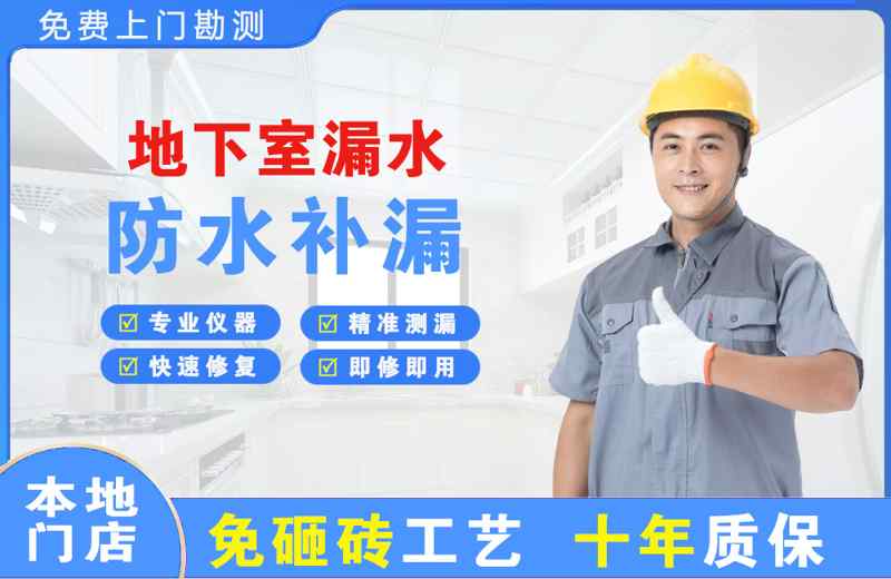 江安地下室漏水维修